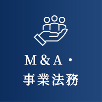 M&A・事業承継